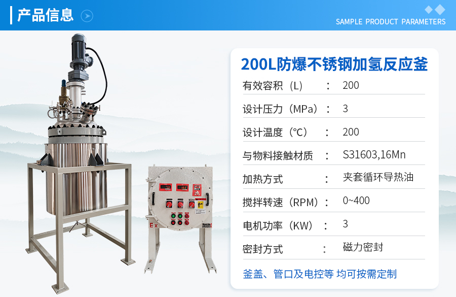 200L防爆不銹鋼加氫反應(yīng)釜